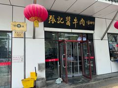 门面-张记酱牛肉(虎坊桥店)