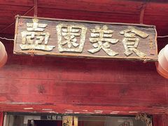 -壶园美食·淮扬菜(东圈门店)