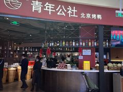 -青年公社烤鸭(滨湖银泰店)