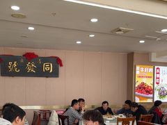 -同发号饭庄(复兴路店)