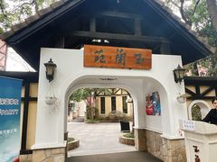 -得丘礼享谷·玉兰苑