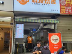 -晓友烧麦(光华村店)