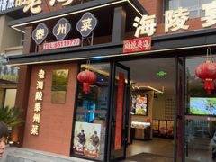 -老海陵·泰州菜(图书馆店)