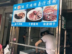 门面-清真·宏顺祥卤汁凉粉(大皮院店)