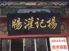 门面-杨记灌肠(食品街店)