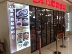 门面-台北楚楚园馅饼粥(虹桥南丰城店)