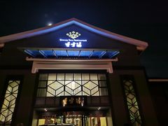 门面-香雪海饭店中餐厅(人民桥店)