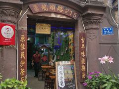 门面-老宅原住民沙茶面精品小吃(龙头路店)