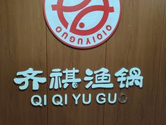 -齐祺渔锅(龙门路黑金店)