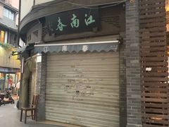 门面-江南春(中山中路店)