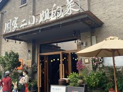 -周家二小姐的菜(西津渡店)