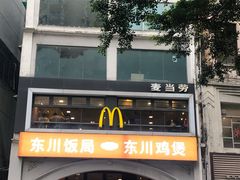 -麦当劳(一德路店)