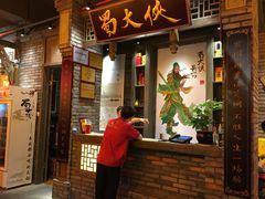 -蜀大侠火锅(建设路第五大道店)