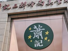 -萧记三鲜烩面(郑汴路店)