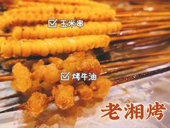 -老湘烤·湘西小串(绿塘路店)