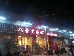 -八合里牛肉火锅(八合里总店)