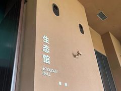 -浙江自然博物院(杭州馆)