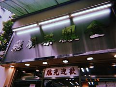 门面-金凤茶餐厅(湾仔店)