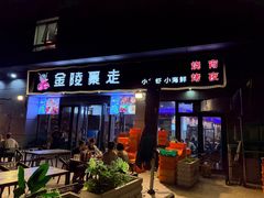 -金陵暴走小龙虾·迷踪蟹(凯德MALL店)