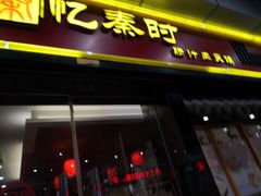 门面-忆秦时(银泰in77店)