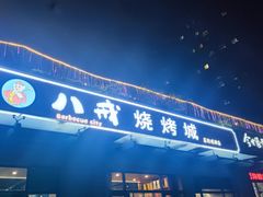 -彭城八戒羊肉串(总店)