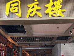 -同庆楼(滨湖万达广场店)