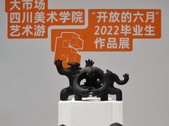 -四川美术学院美术馆