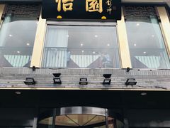 门面-怡园饭店-餐厅(四望亭店)