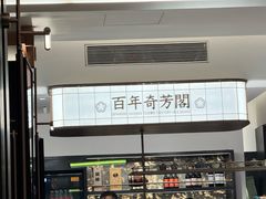 -奇芳阁·百年清真南京菜(夫子庙店)