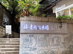 门面-正南齐北·老街糯米团(洪崖洞店)