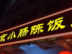 -北京小肠陈饭庄(方庄店)
