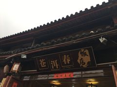 -苍洱春饭店
