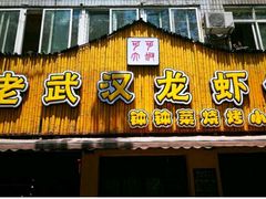 门面-可可大虾武汉土菜大排档(万松园1店)