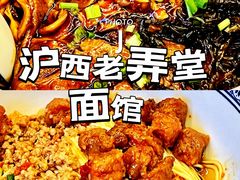 -沪西老弄堂面馆(定西路店)