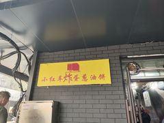 -小红车炸蛋葱油饼