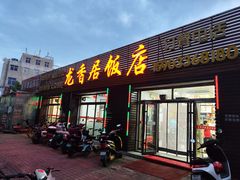 -龙香居海鲜浑锅家常菜·特色驴肉