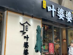 -嘉州叶婆婆钵钵鸡(建设路店)