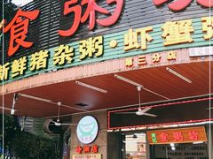 门面-南记食粥坊·宵夜大排档(岭南分店)