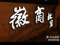 -中国徽菜·徽商故里(广安门店)