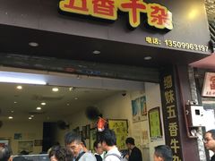 门面-细妹五香牛杂(步行街店)