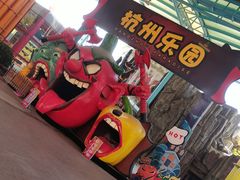-杭州乐园