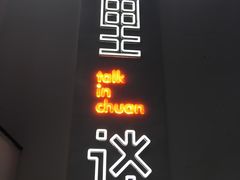 -川里谈·川味小馆(北京路店)