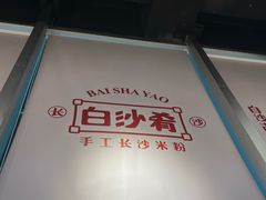 -白沙肴·长沙米粉.小炒湘菜(石厦时代广场店)