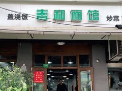 门面-春和面馆(常德路店)