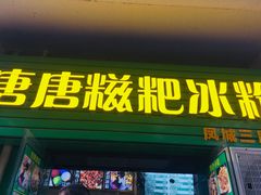 门面-糖糖冰粉(凤城三路总店)