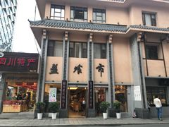 门面-盘飧市(春熙路店)