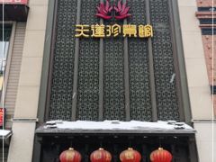 -天蓮珍素館