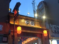 -歹街(金成店)