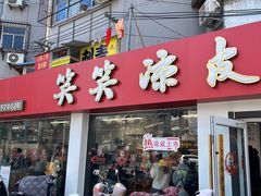 -笑笑凉皮(富国街店)