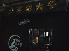 -新疆狼爷烤肉(宋庄店)
